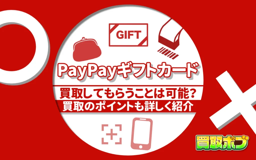 PayPayギフトカードを買取してもらうことは可能？買取のポイントも詳しく紹介