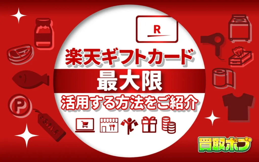 楽天ギフトカードを最大限活用する方法をご紹介