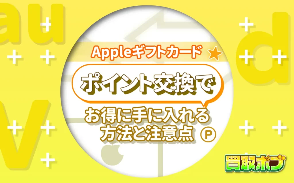 Appleギフトカードをポイント交換でお得に手に入れる方法と注意点