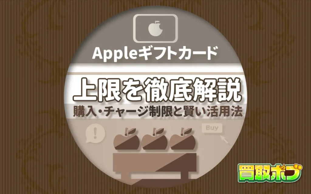 Appleギフトカードの制限について徹底解説
