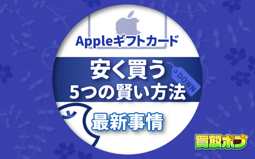 Appleギフトカードを安く買う5つの賢い方法と最新事情