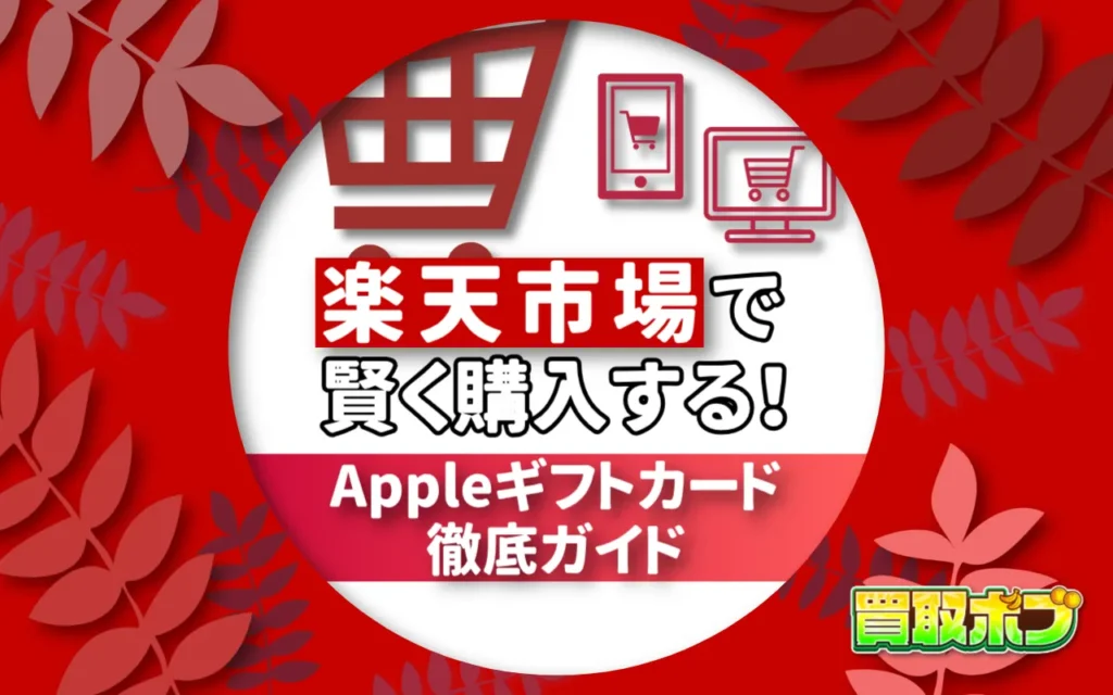 楽天市場で賢く購入する!Appleギフトカード徹底ガイド