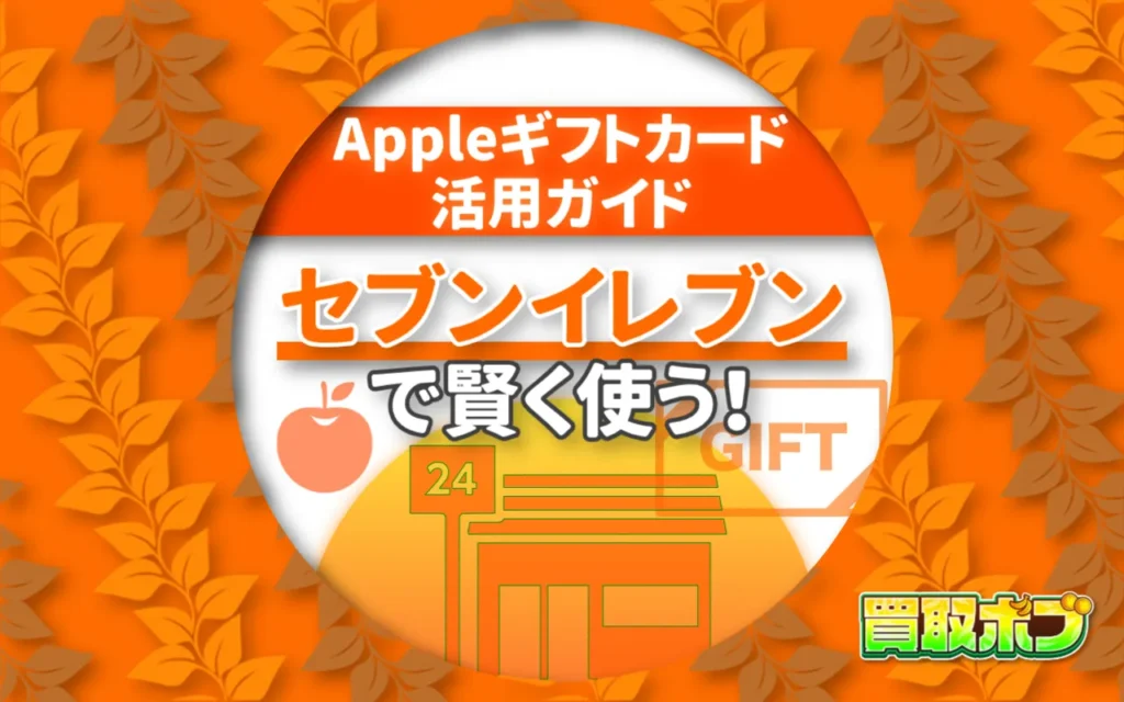 セブンイレブンで賢く使う！Appleギフトカード活用ガイド