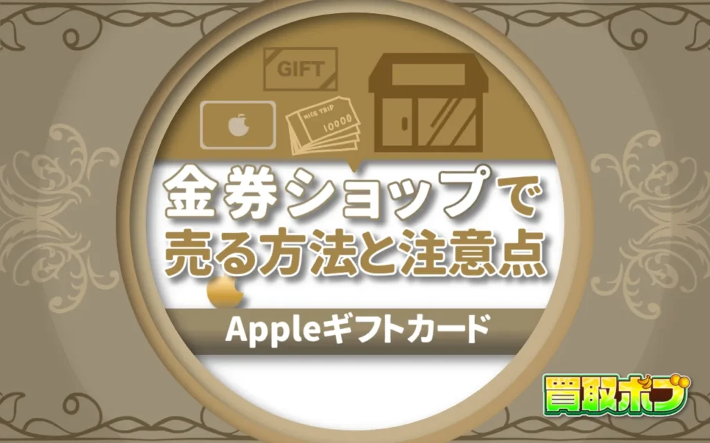Appleギフトカードを金券ショップで売る方法と注意点