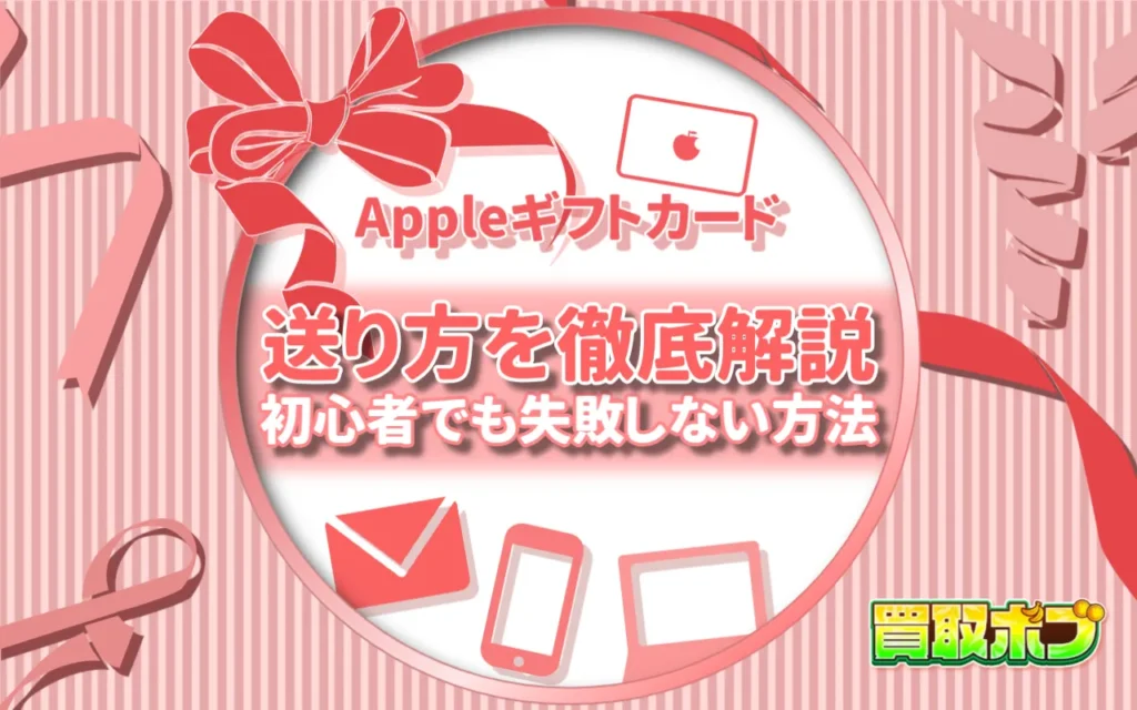 Appleギフトカードの送り方を徹底解説｜初心者でも失敗しない方法