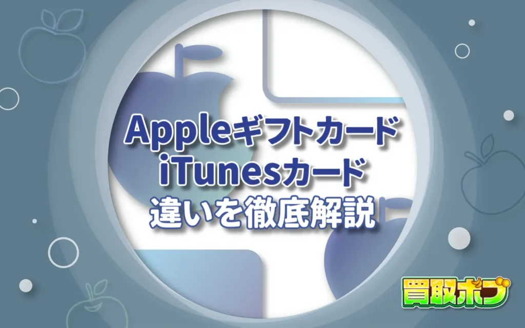 AppleギフトカードとiTunesカードの違いを徹底解説