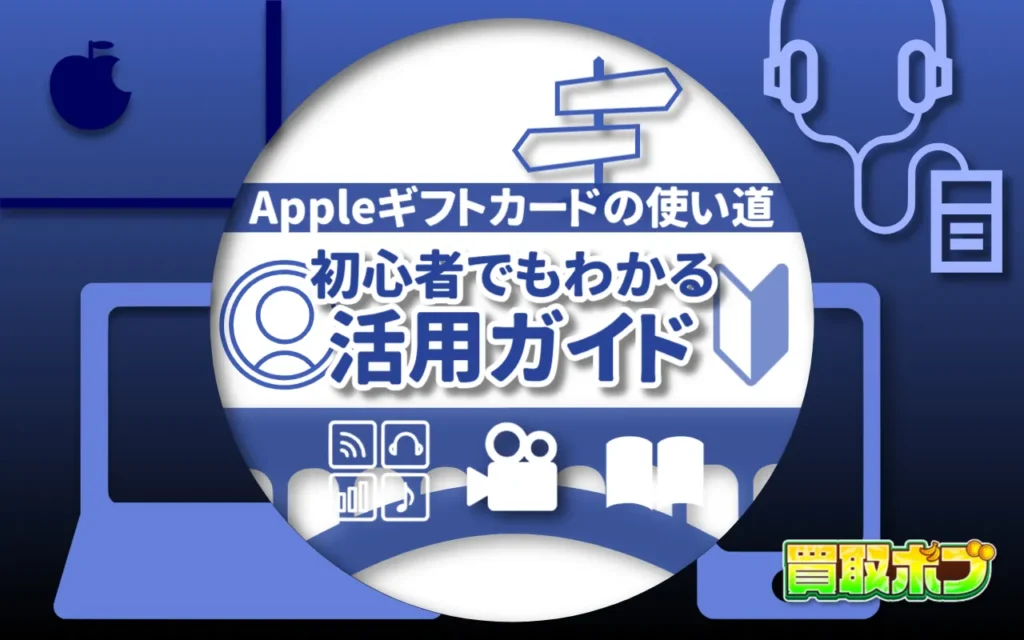 Appleギフトカードの使い道|初心者でもわかる活用ガイド