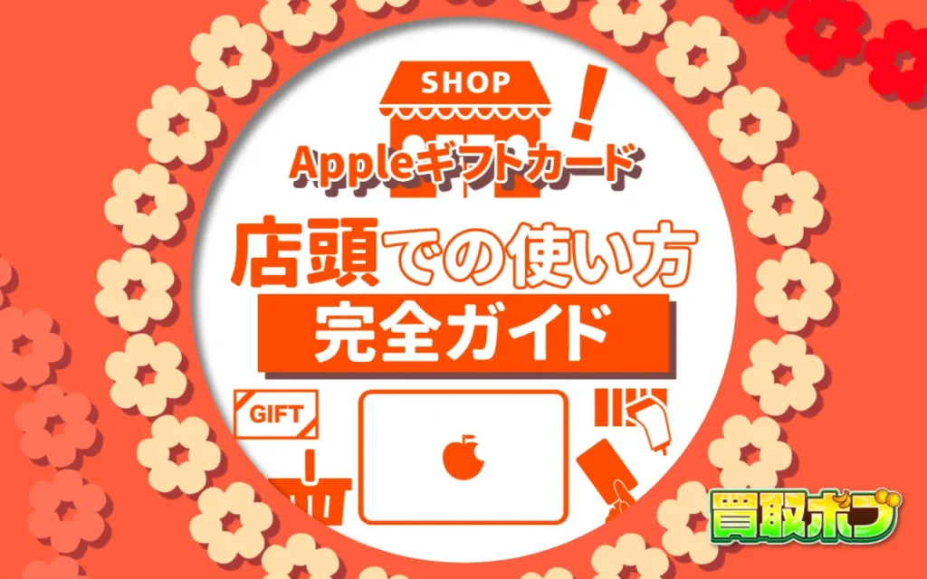 【Appleギフトカード】店頭での使い方完全ガイド