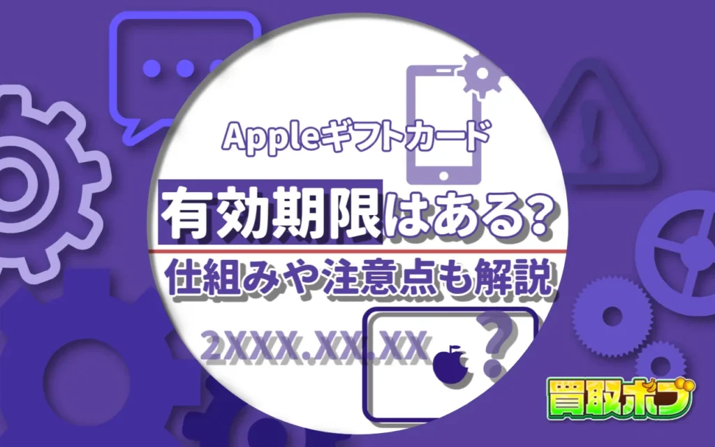 Appleギフトカードの有効期限はある？仕組みや注意点も解説