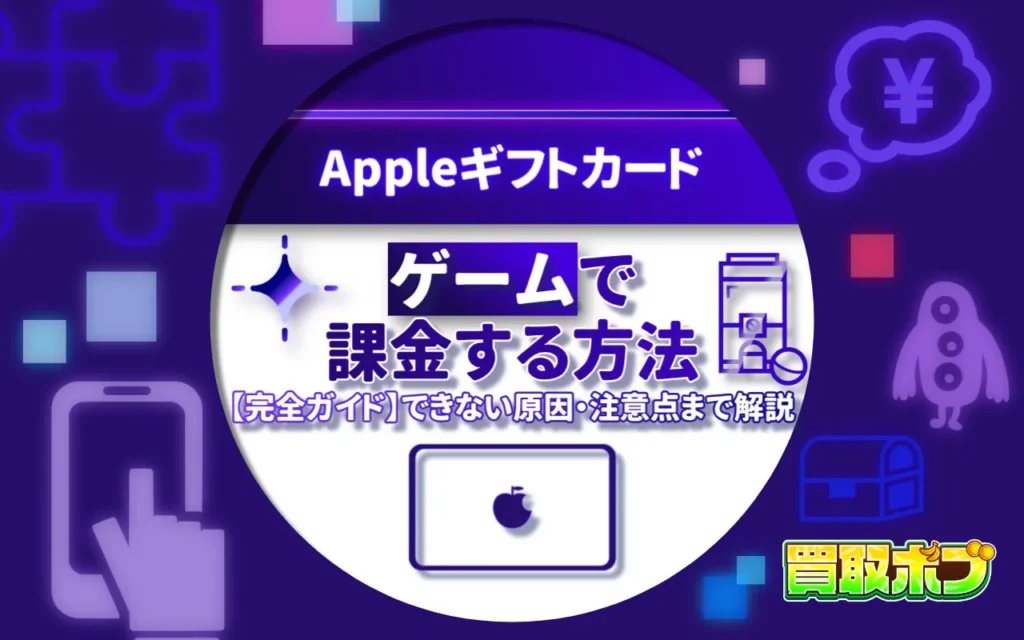 Appleギフトカードでゲーム課金する方法【完全ガイド】できない原因・注意点まで解説