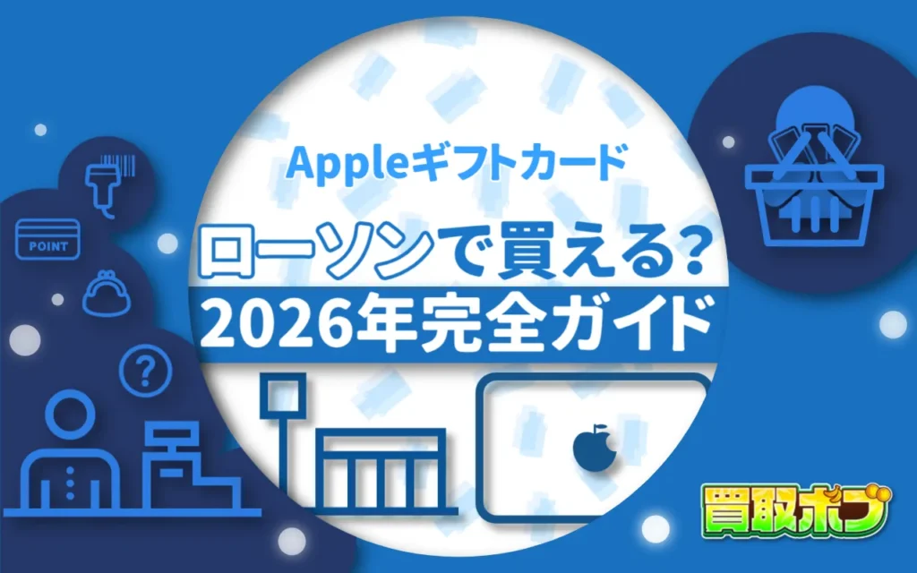 Appleギフトカードはローソンで買える?2026完全ガイド