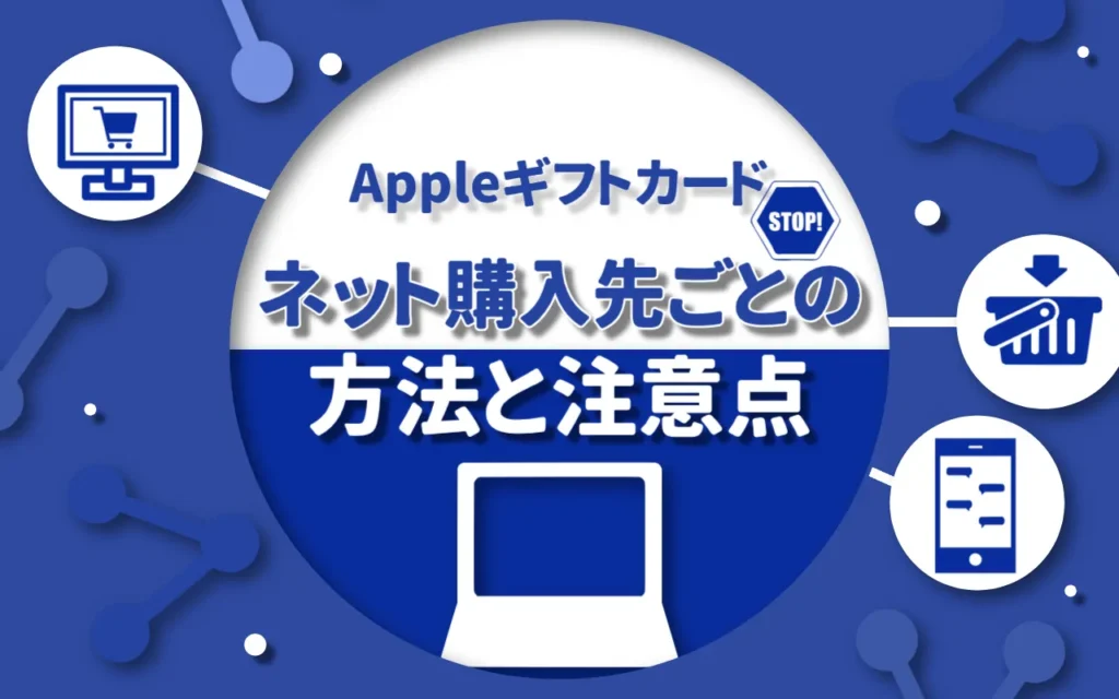 Appleギフトカードのネット購入先ごとの方法と注意点