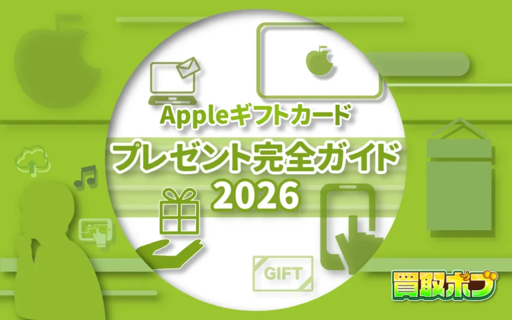 Appleギフトカードのプレゼント完全ガイド2026