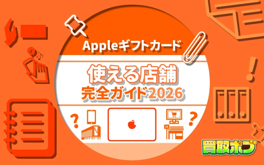 Appleギフトカードが使える店舗完全ガイド2026