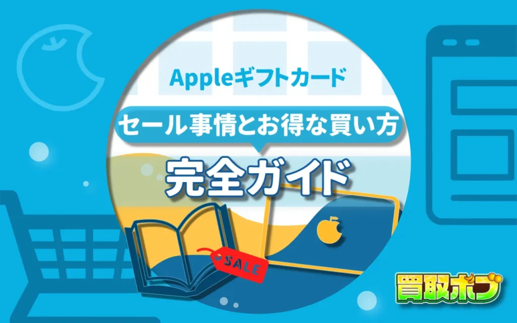 Appleギフトカード セール事情とお得な買い方完全ガイド