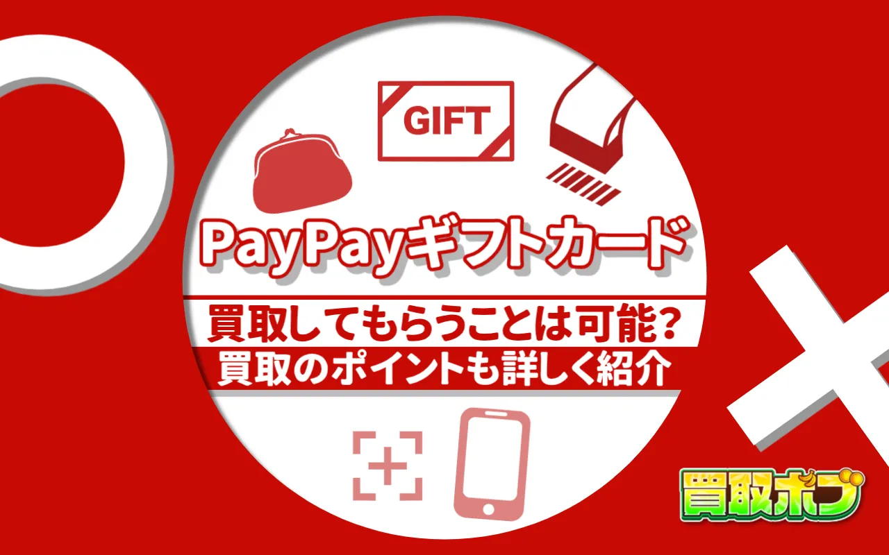 PayPayギフトカードを買取してもらうことは可能？買取のポイントも詳しく紹介