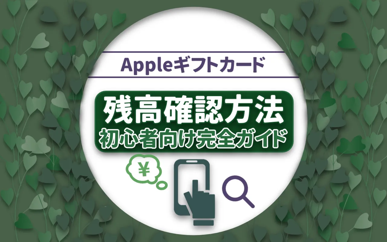 Appleギフトカードの残高確認方法：初心者向け完全ガイド