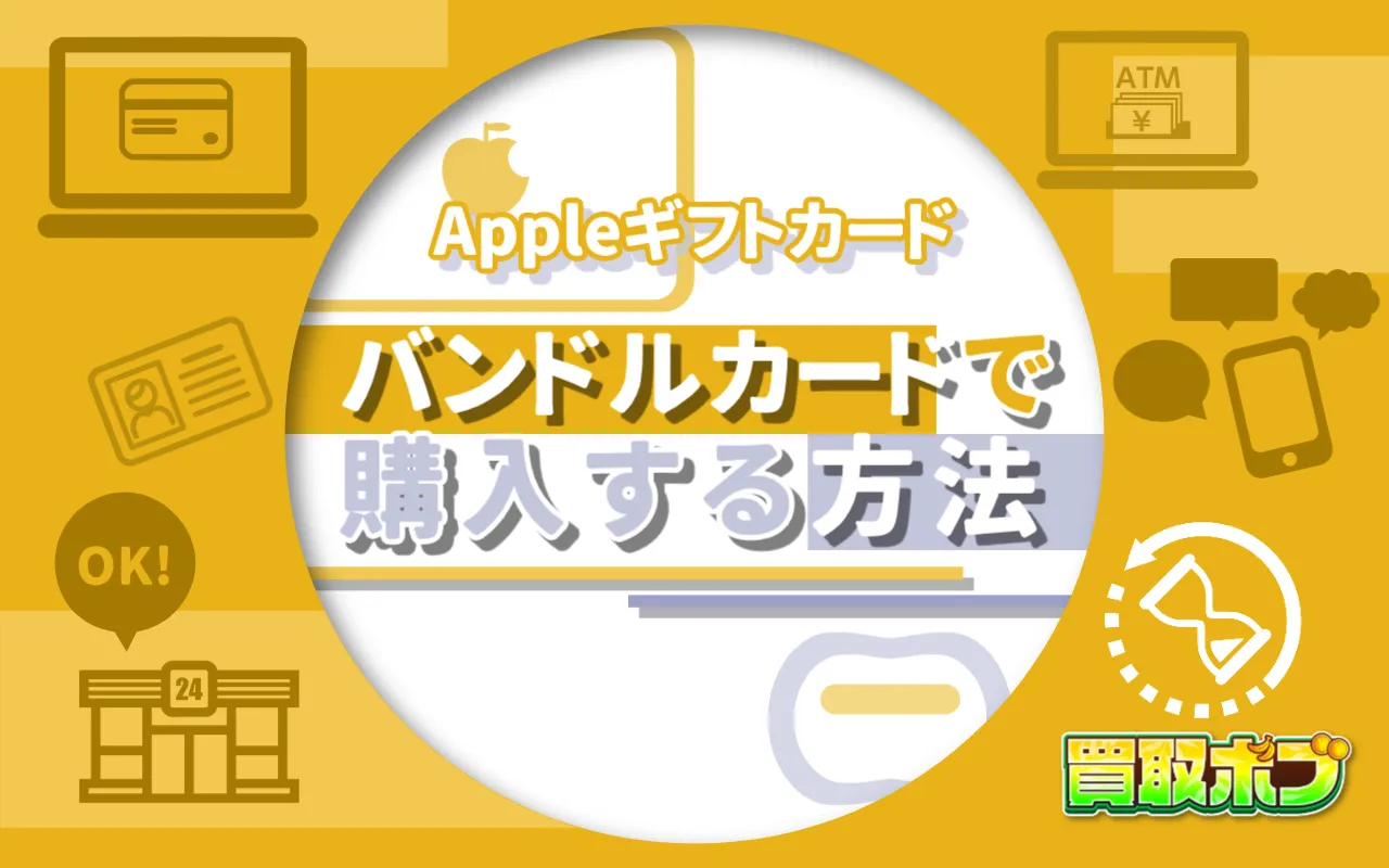 Appleギフトカードをバンドルカードで購入する方法