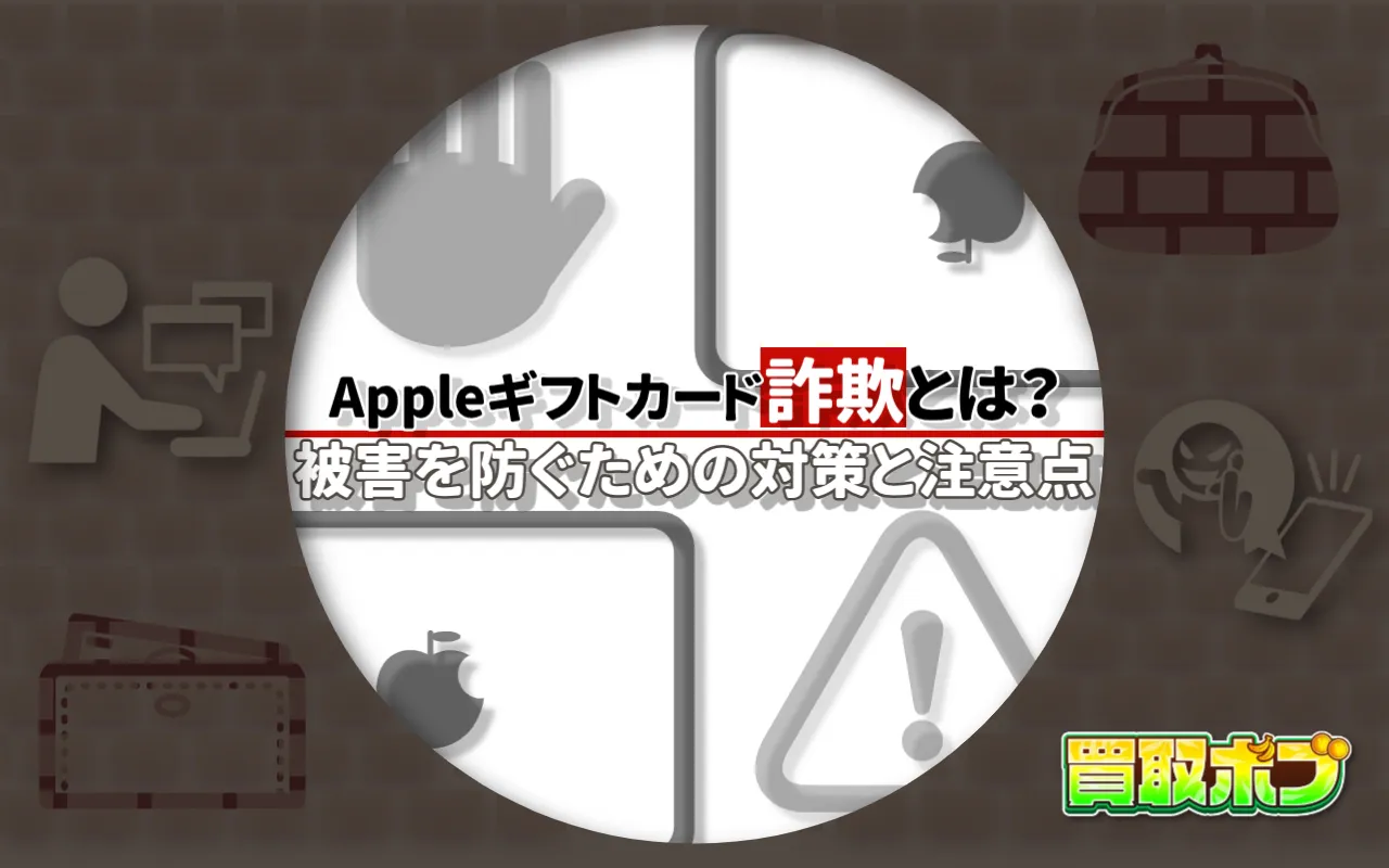 Appleギフトカード詐欺とは？被害を防ぐための対策と注意点