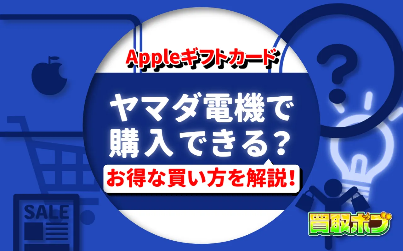 Appleギフトカードはヤマダ電機で購入できる？お得な買い方を解説！