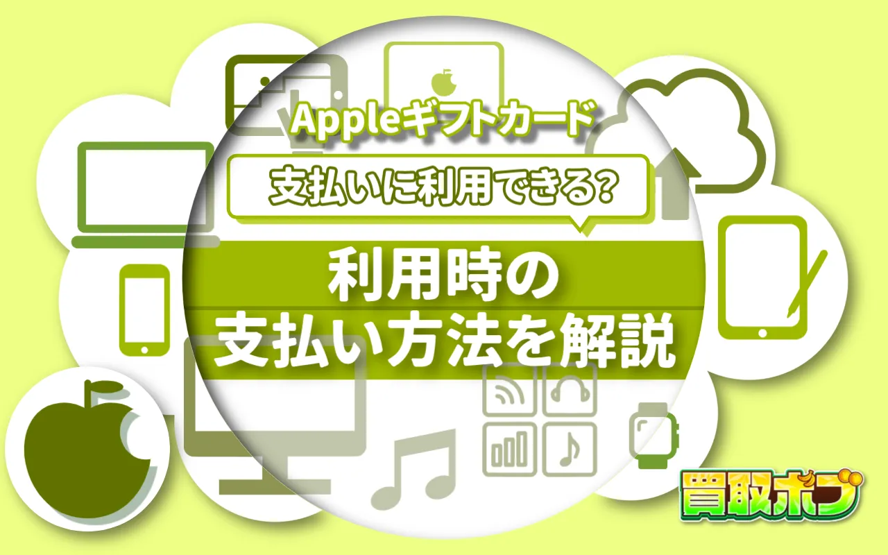Appleギフトカードは支払いに使用できる？利用時の支払い方法を解説