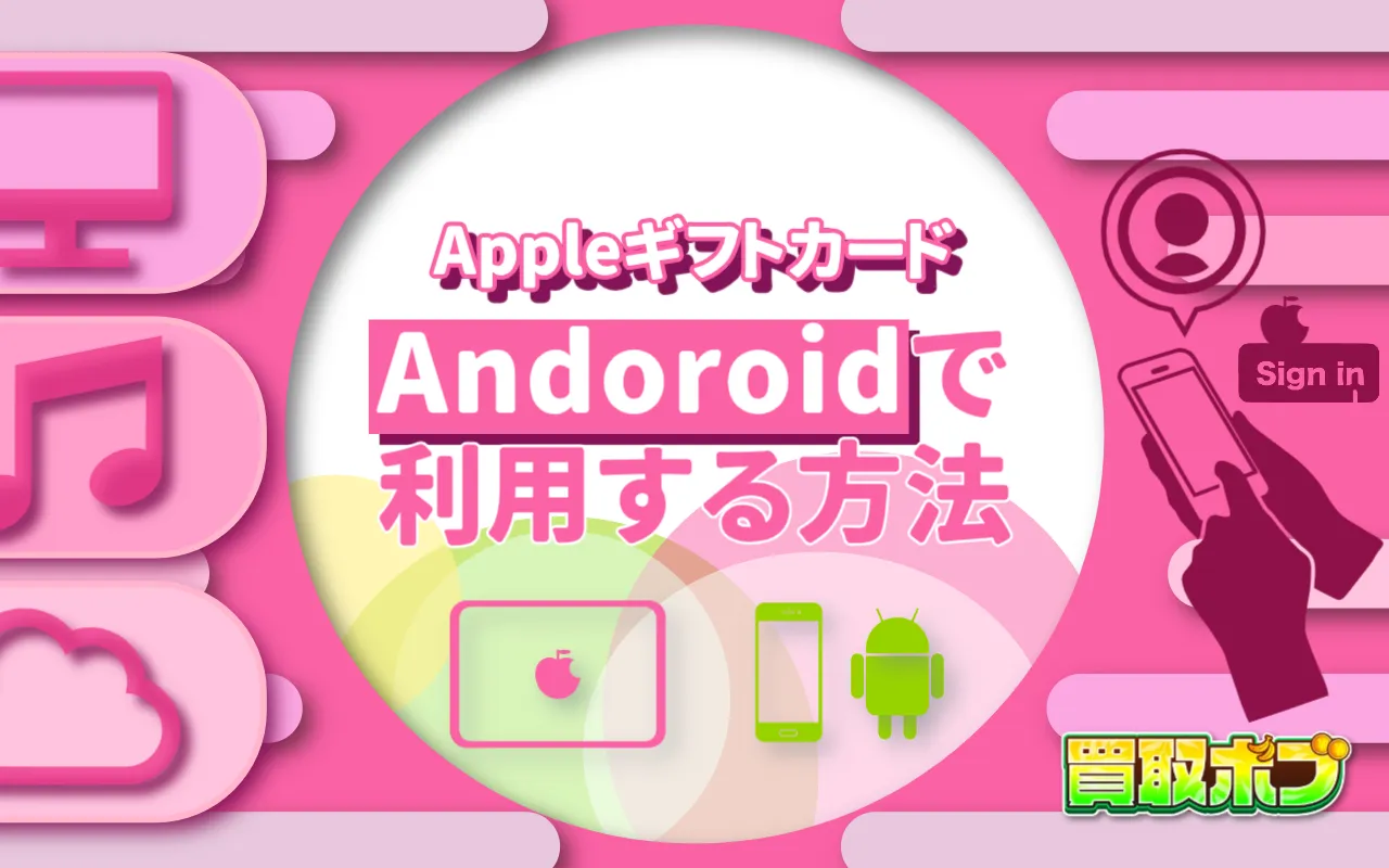 AppleギフトカードをAndroidで利用する方法