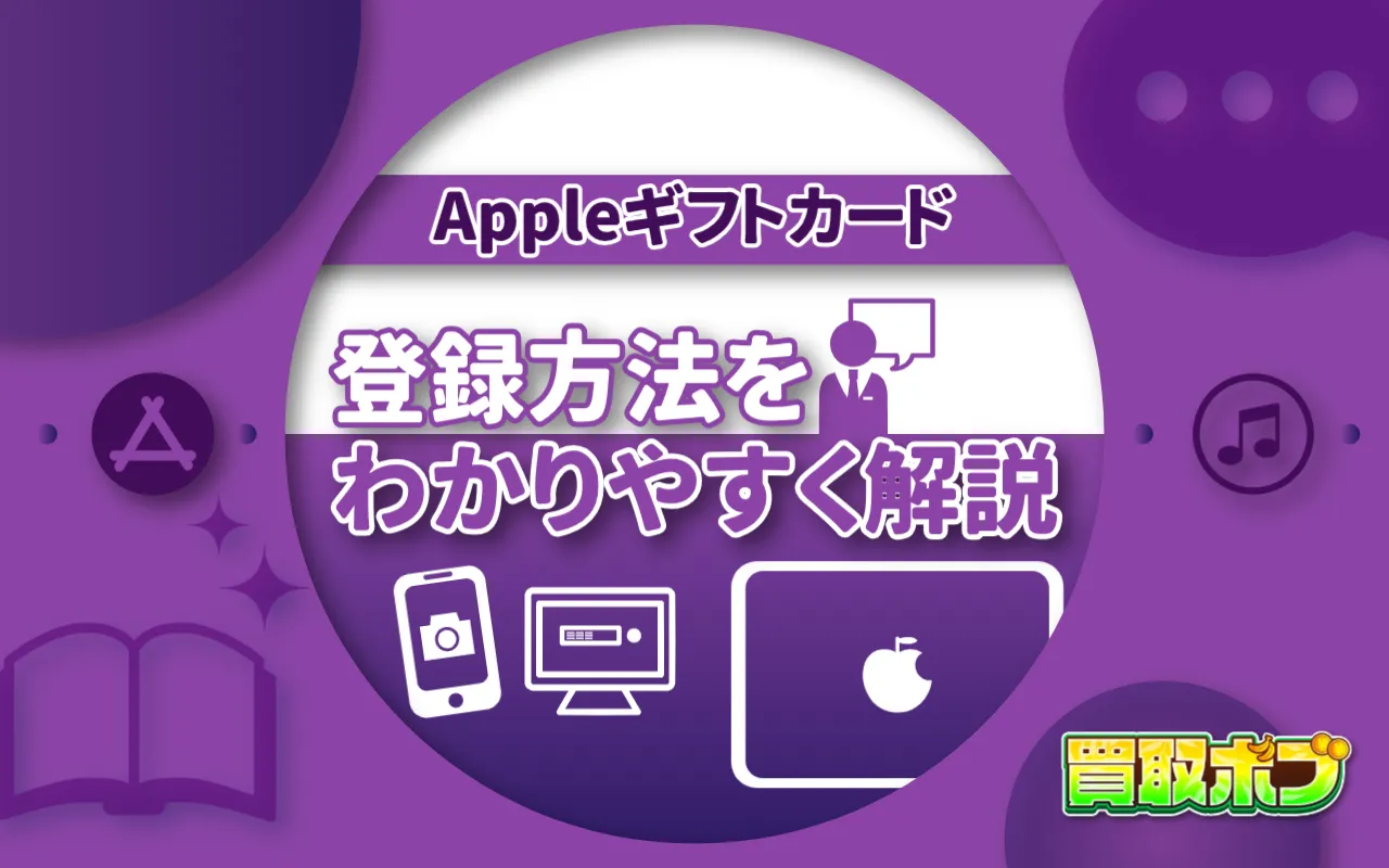 Appleギフトカードの登録方法をわかりやすく解説