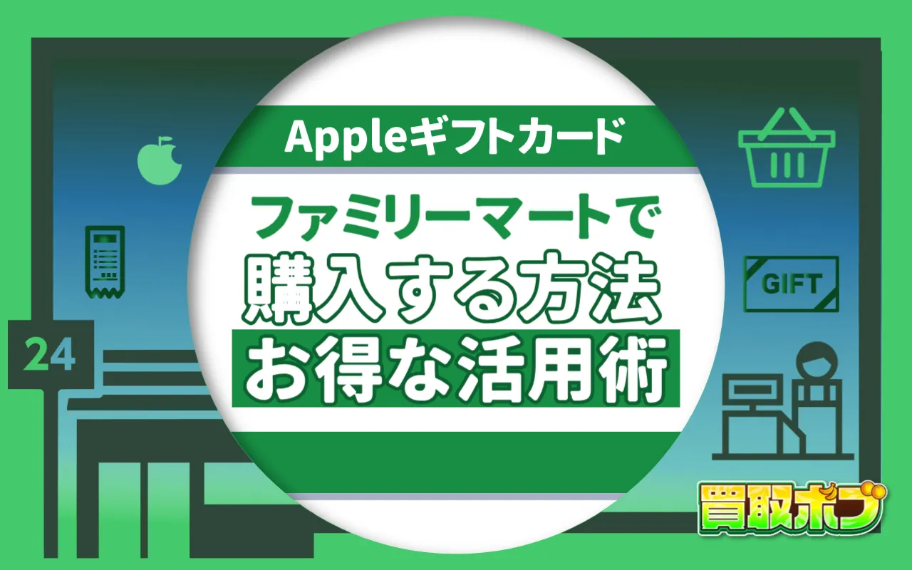 ファミリーマートでAppleギフトカードを購入する方法とお得な活用術