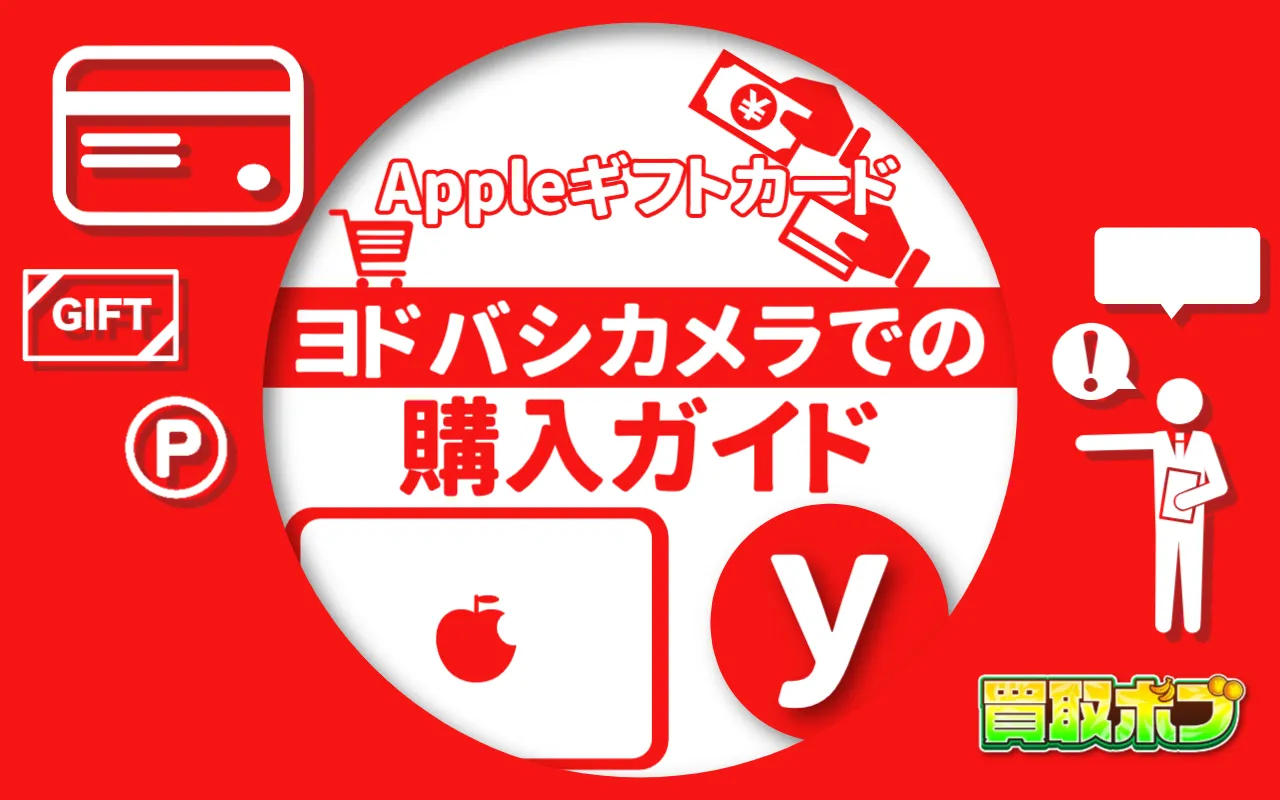 ヨドバシカメラでのAppleギフトカード購入ガイド
