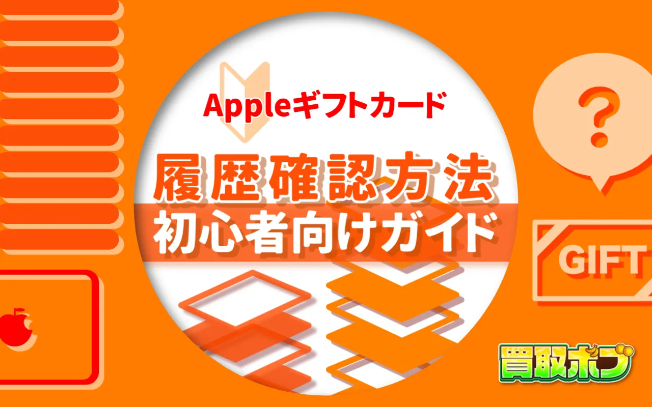 Appleギフトカードの履歴確認方法：初心者向けガイド