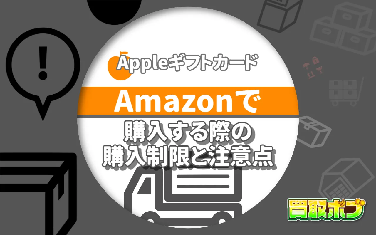 AppleギフトカードをAmazonで購入する際の購入制限と注意点