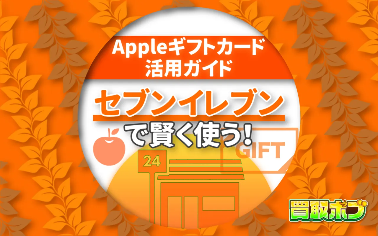 セブンイレブンで賢く使う！Appleギフトカード活用ガイド