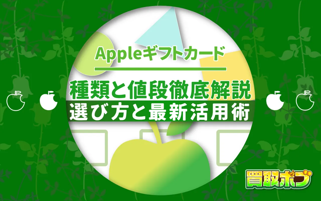 Appleギフトカードの種類を徹底解説：選び方と最新活用術