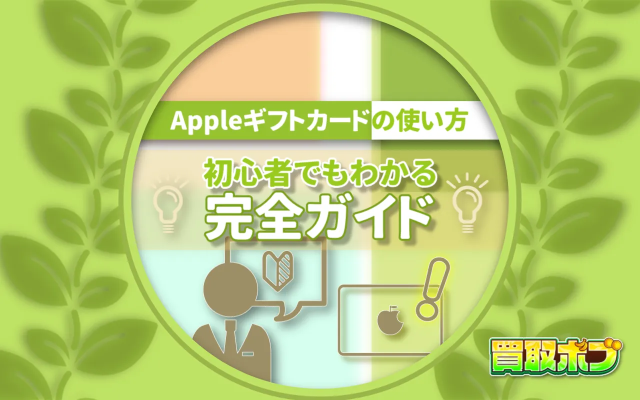 Appleギフトカードの使い方|初心者でもわかる完全ガイド