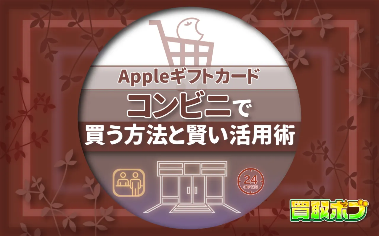 Appleギフトカードをコンビニで買う方法と賢い活用術