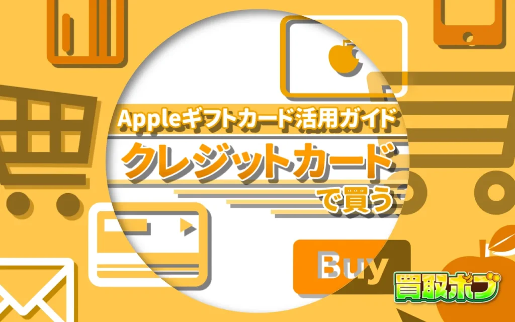 クレジットカードで買うAppleギフトカード活用ガイド