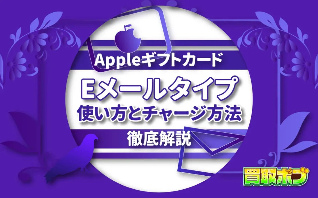 Appleギフトカード eメールタイプの使い方とチャージ方法を徹底ガイド