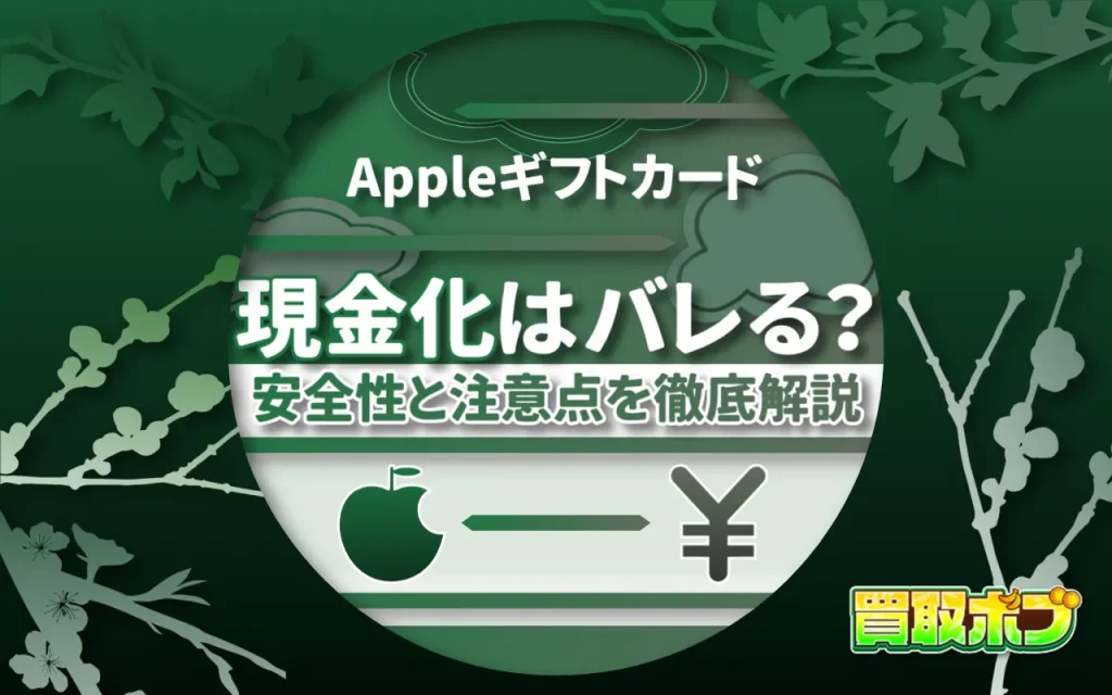 Appleギフトカードの現金化はバレる?安全性と注意点を徹底解説