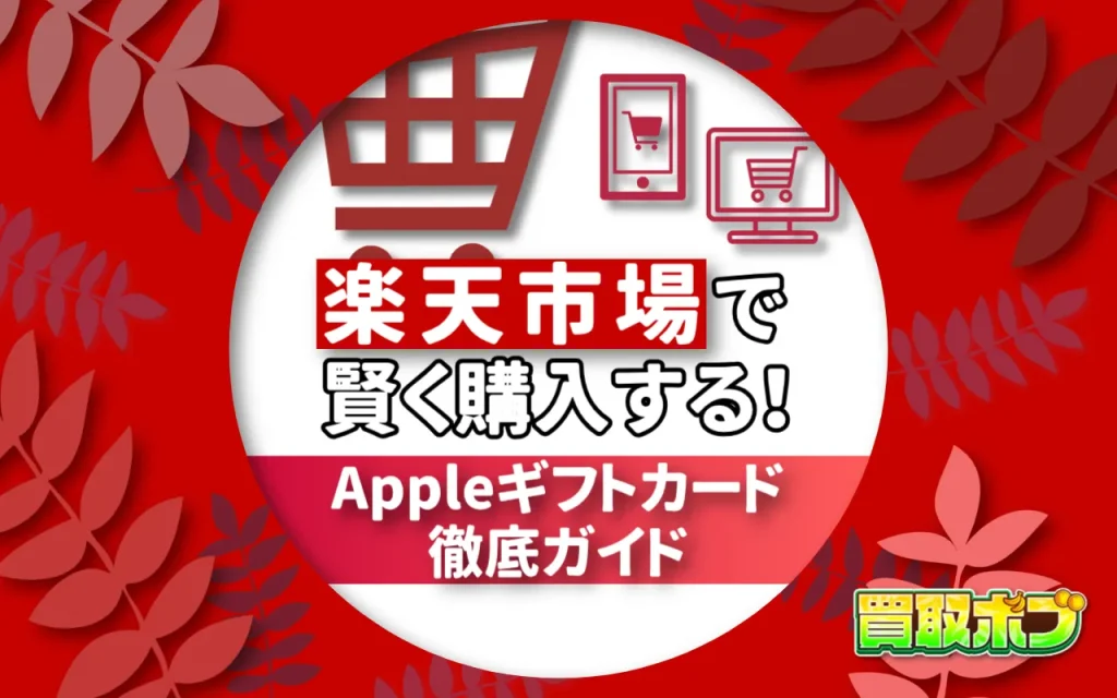 楽天市場で賢く購入する！Appleギフトカード徹底ガイド