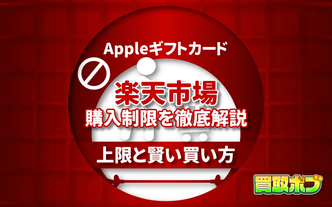 楽天市場のAppleギフトカード購入制限を徹底解説|上限と賢い買い方