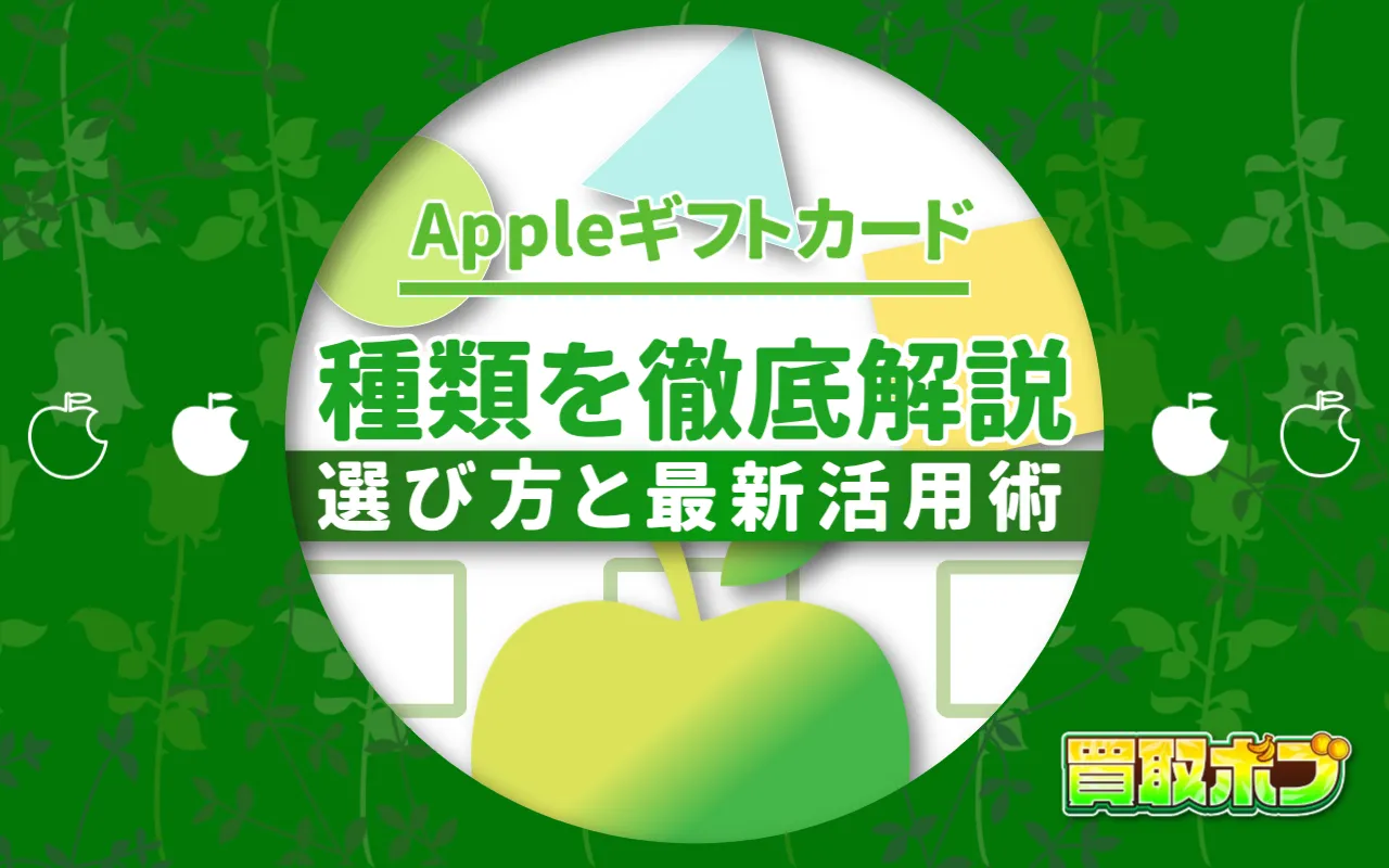 Appleギフトカードの種類と値段を徹底解説:選び方と最新活用術