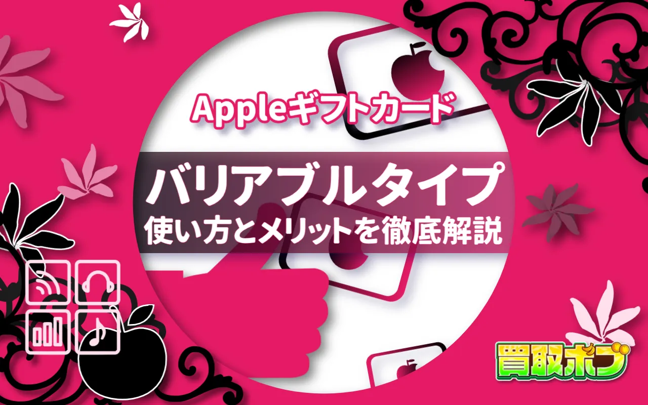 Appleギフトカード バリアブルタイプの使い方とメリットを徹底解説