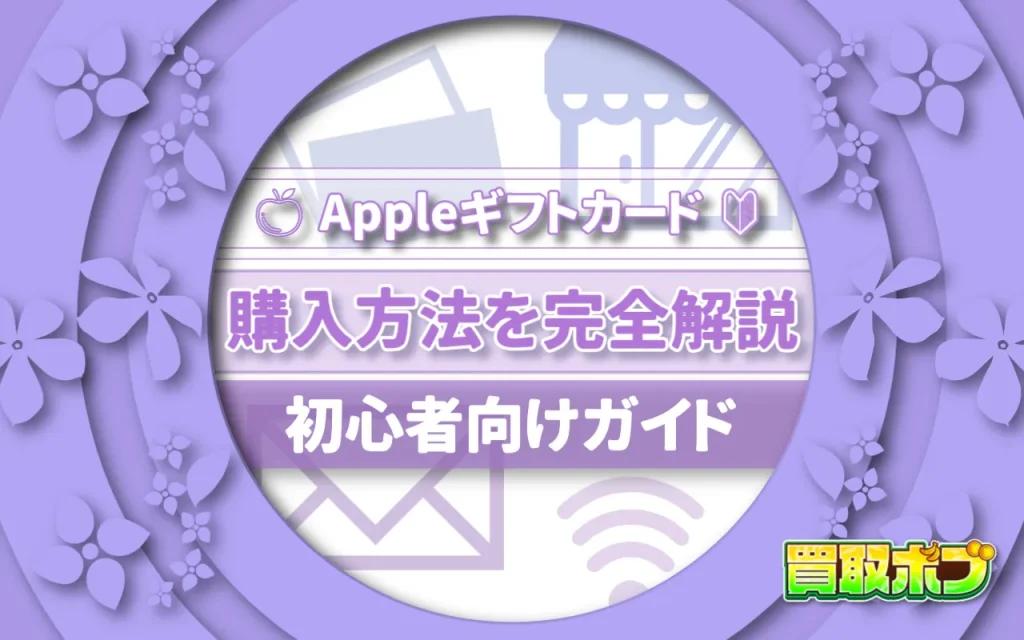 Appleギフトカード 購入方法を完全解説|初心者向けガイド