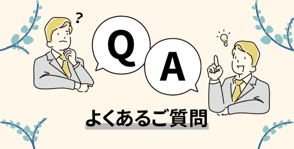 よくある質問