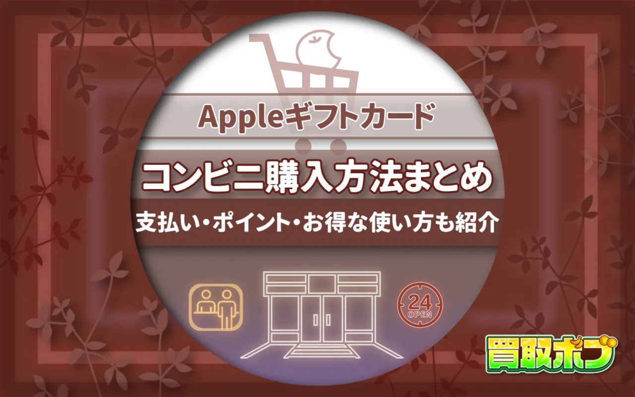 Appleギフトカード コンビニ購入方法まとめ|支払い・ポイント・お得な使い方も紹介