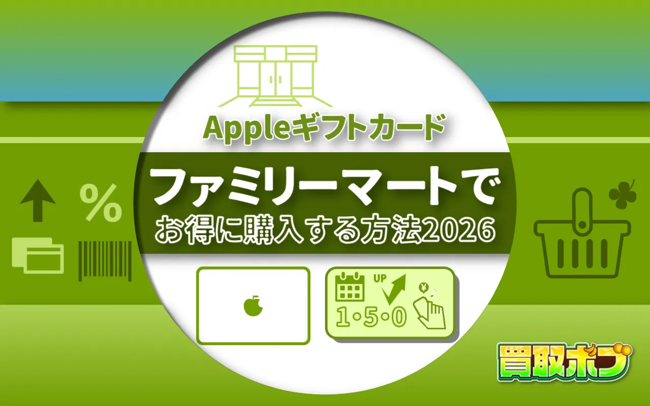 ファミリーマートでAppleギフトカードをお得に購入する方法2026