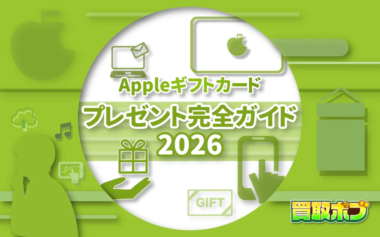 Appleギフトカードのプレゼント完全ガイド2026